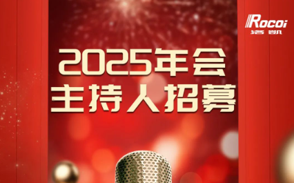 无限精彩，等你来SHOW | 2025洛凯新春年会主持人招募&节目征集令