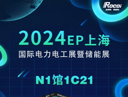 展会邀请 | 12月5-7日，洛凯邀您共赴2024上海EP电力展暨储能展